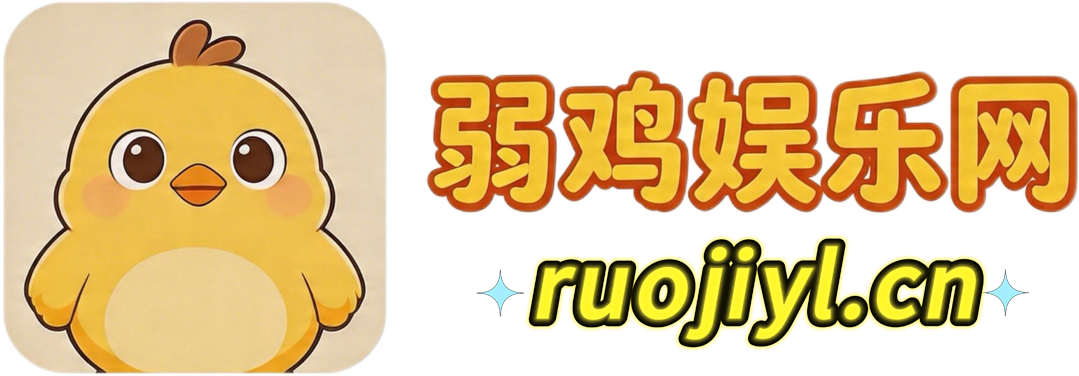 弱鸡娱乐网 - 软件｜活动｜游戏｜教程｜资源，只分享有价值的网络干货！